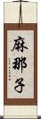 麻那子 Scroll