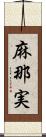 麻那実 Scroll