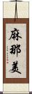 麻那美 Scroll