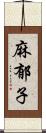 麻郁子 Scroll