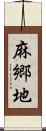 麻郷地 Scroll