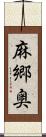 麻郷奥 Scroll