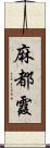 麻都霞 Scroll