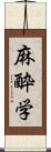 麻酔学 Scroll