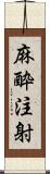 麻酔注射 Scroll