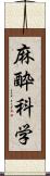 麻酔科学 Scroll