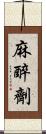 麻醉劑 Scroll