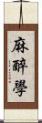 麻醉學 Scroll