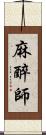 麻醉師 Scroll