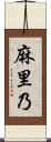 麻里乃 Scroll