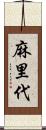麻里代 Scroll