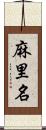 麻里名 Scroll