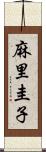 麻里圭子 Scroll