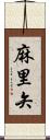 麻里矢 Scroll