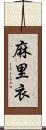 麻里衣 Scroll