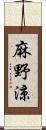 麻野涼 Scroll