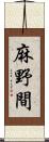 麻野間 Scroll