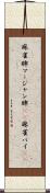 麻雀牌 Scroll