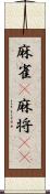 麻雀(P) Scroll