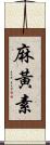 麻黃素 Scroll