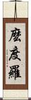 麼度羅 Scroll