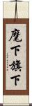 麾下 Scroll