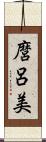 麿呂美 Scroll