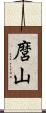 麿山 Scroll