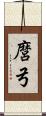 麿弓 Scroll