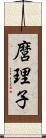 麿理子 Scroll