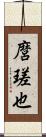 麿瑳也 Scroll