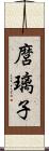 麿璃子 Scroll