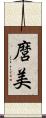 麿美 Scroll