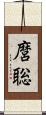 麿聡 Scroll