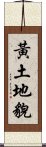 黃土地貌 Scroll