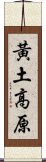 黃土高原 Scroll