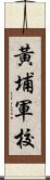 黃埔軍校 Scroll