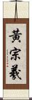 黃宗羲 Scroll