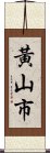 黃山市 Scroll