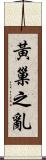 黃巢之亂 Scroll