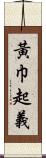 黃巾起義 Scroll