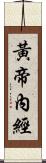 黃帝內經 Scroll