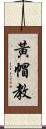 黃帽教 Scroll