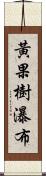 黃果樹瀑布 Scroll