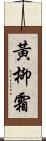 黃柳霜 Scroll