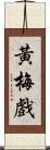 黃梅戲 Scroll