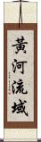 黃河流域 Scroll