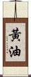 黃油 Scroll