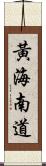 黃海南道 Scroll