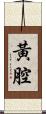 黃腔 Scroll